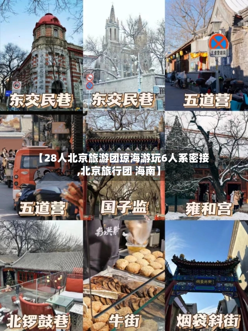 【28人北京旅游团琼海游玩6人系密接,北京旅行团 海南】