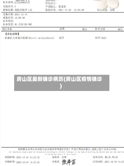 房山区最新确诊病历(房山区疫情确诊)