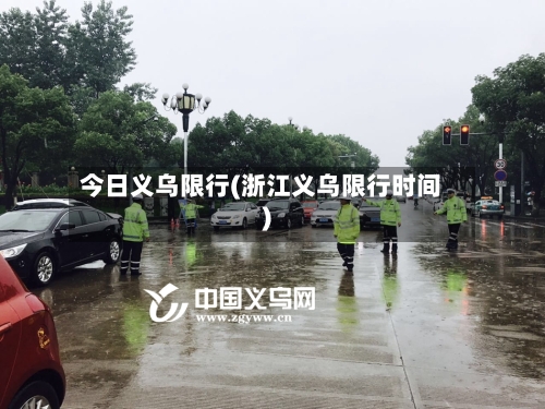 今日义乌限行(浙江义乌限行时间)