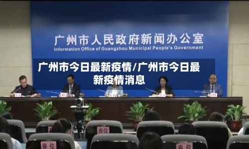 广州市今日最新疫情/广州市今日最新疫情消息-第2张图片