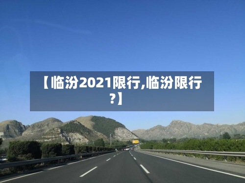 【临汾2021限行,临汾限行?】-第2张图片