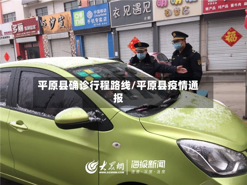 平原县确诊行程路线/平原县疫情通报