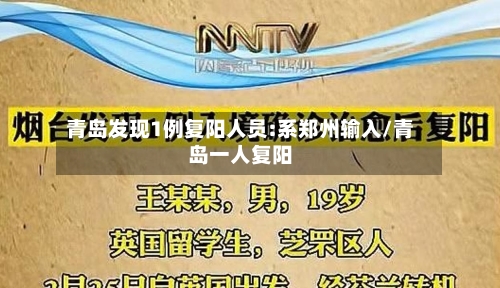 青岛发现1例复阳人员:系郑州输入/青岛一人复阳-第2张图片