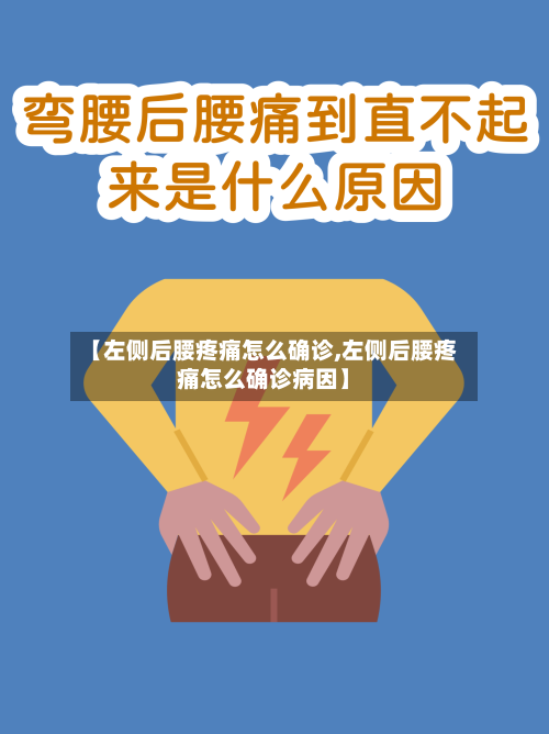 【左侧后腰疼痛怎么确诊,左侧后腰疼痛怎么确诊病因】