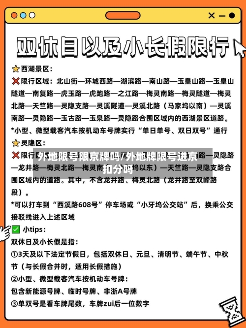 外地限号限京牌吗/外地牌限号进京扣分吗-第3张图片