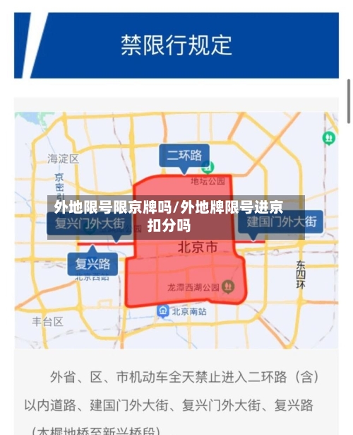 外地限号限京牌吗/外地牌限号进京扣分吗