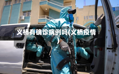 义桥有确诊病例吗(义桥疫情)-第2张图片
