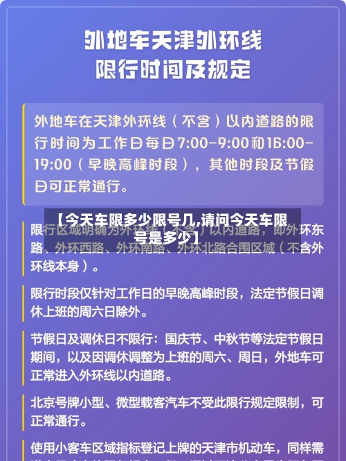 【今天车限多少限号几,请问今天车限号是多少】-第2张图片