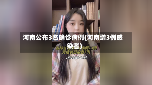 河南公布3名确诊病例(河南增3例感染者)