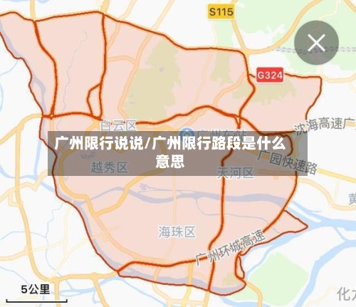 广州限行说说/广州限行路段是什么意思-第2张图片