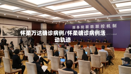 怀柔万达确诊病例/怀柔确诊病例活动轨迹