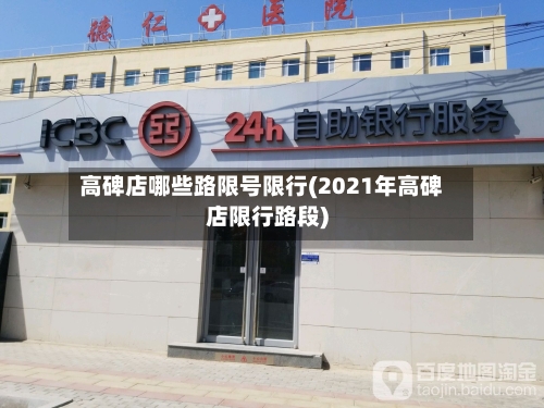 高碑店哪些路限号限行(2021年高碑店限行路段)