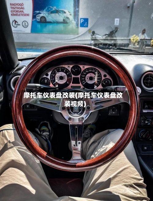 摩托车仪表盘改装(摩托车仪表盘改装视频)-第3张图片