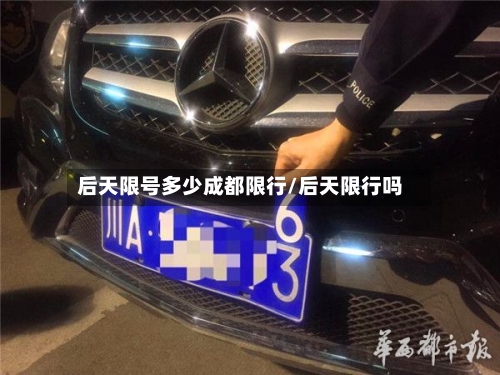 后天限号多少成都限行/后天限行吗-第2张图片