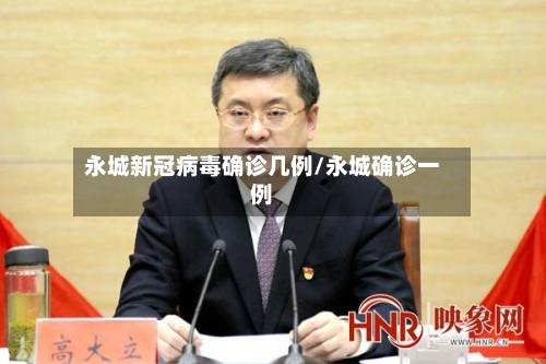 永城新冠病毒确诊几例/永城确诊一例