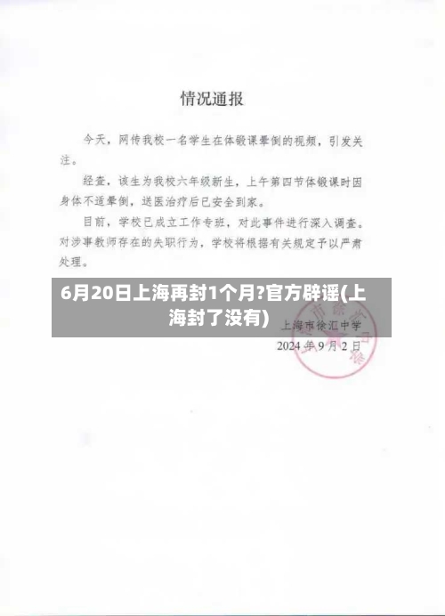 6月20日上海再封1个月?官方辟谣(上海封了没有)