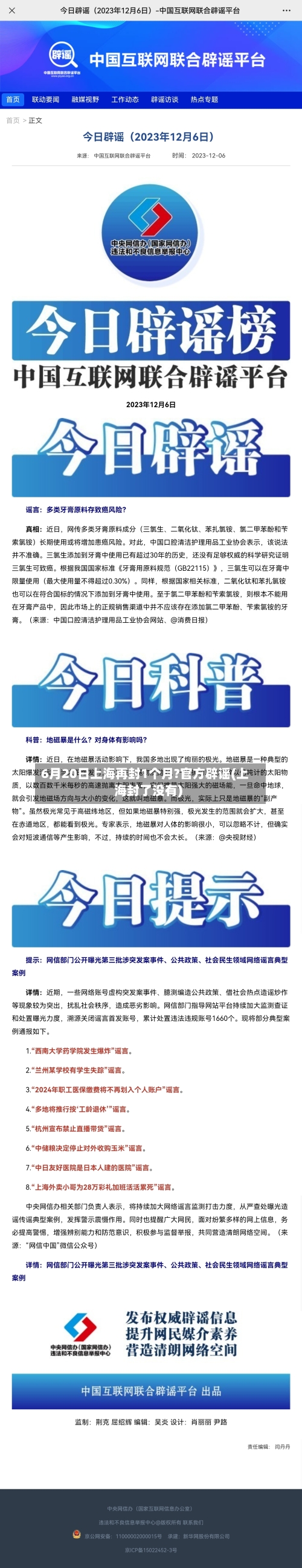 6月20日上海再封1个月?官方辟谣(上海封了没有)-第2张图片
