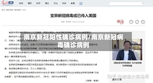 南京新冠阳性确诊病例/南京新冠病毒确诊病例