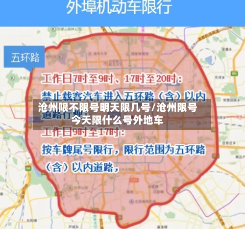 沧州限不限号明天限几号/沧州限号今天限什么号外地车-第2张图片