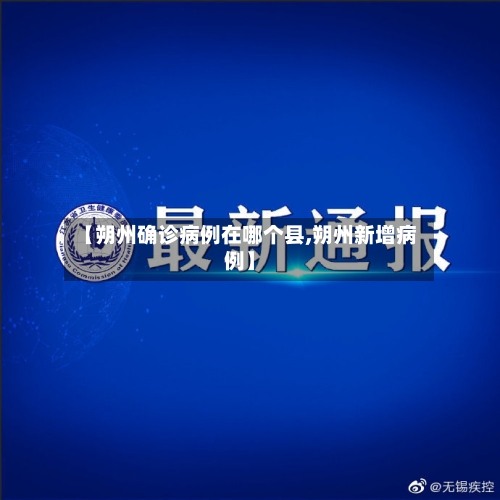 【朔州确诊病例在哪个县,朔州新增病例】-第2张图片