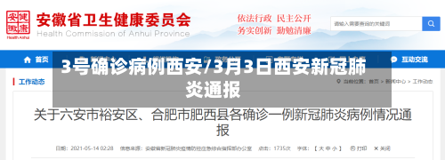 3号确诊病例西安/3月3日西安新冠肺炎通报