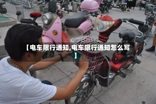 【电车限行通知,电车限行通知怎么写】-第3张图片