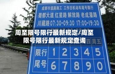 周至限号限行最新规定/周至限号限行最新规定查询