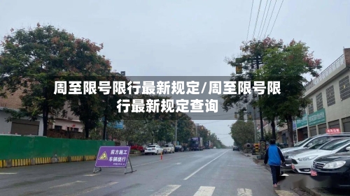 周至限号限行最新规定/周至限号限行最新规定查询-第2张图片
