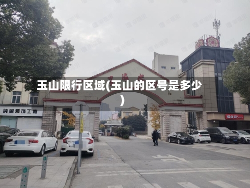 玉山限行区域(玉山的区号是多少)