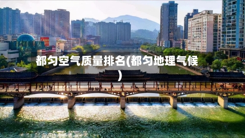 都匀空气质量排名(都匀地理气候)