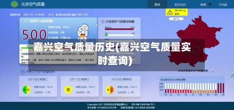 嘉兴空气质量历史(嘉兴空气质量实时查询)-第2张图片
