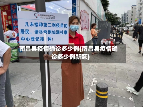 南昌县疫情确诊多少例(南昌县疫情确诊多少例新冠)-第2张图片