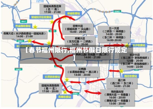 【春节福州限行,福州节假日限行规定】-第2张图片