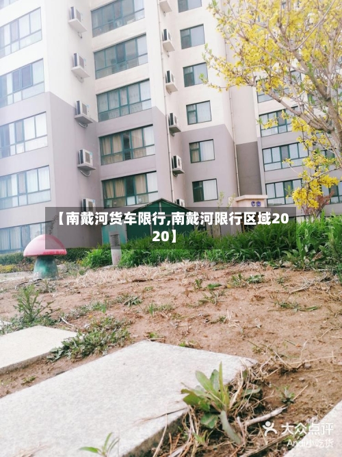 【南戴河货车限行,南戴河限行区域2020】