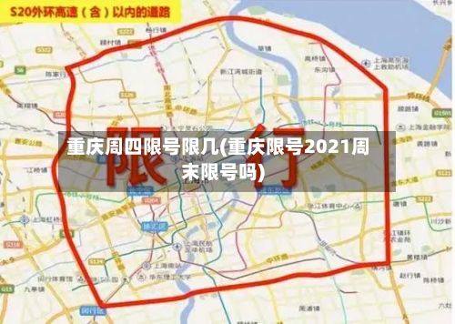 重庆周四限号限几(重庆限号2021周末限号吗)