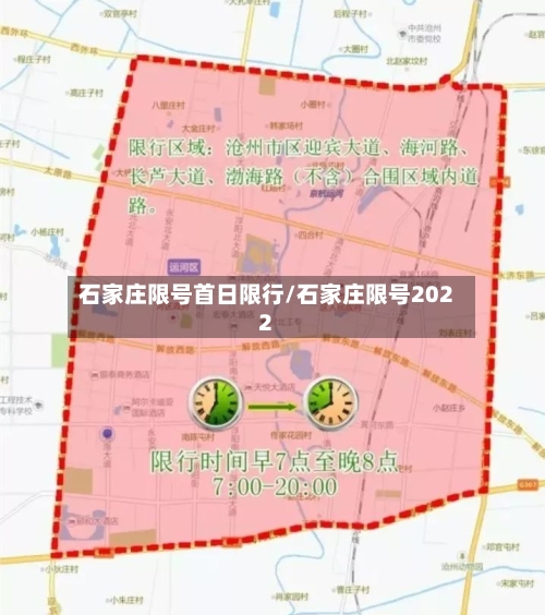 石家庄限号首日限行/石家庄限号2022