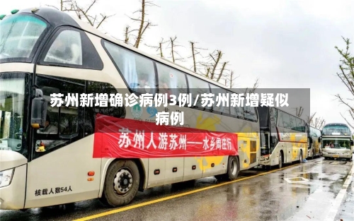 苏州新增确诊病例3例/苏州新增疑似病例