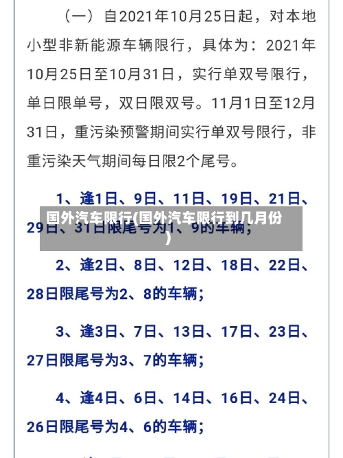 国外汽车限行(国外汽车限行到几月份)
