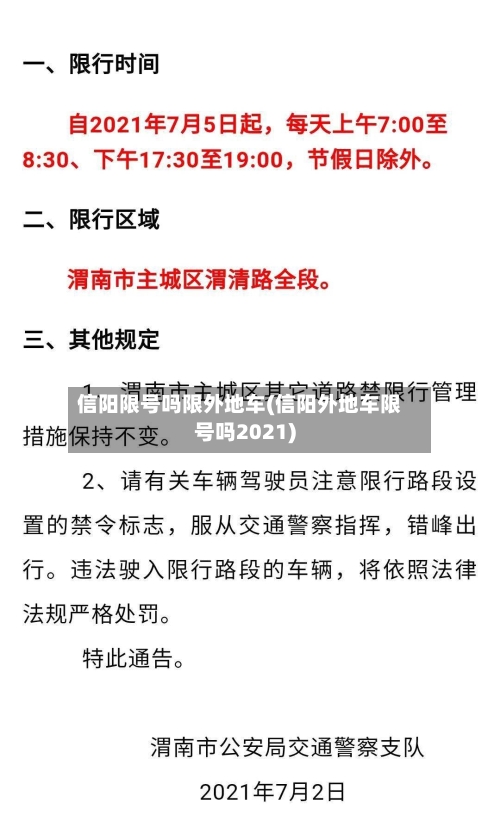 信阳限号吗限外地车(信阳外地车限号吗2021)-第2张图片