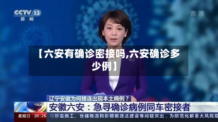 【六安有确诊密接吗,六安确诊多少例】-第2张图片
