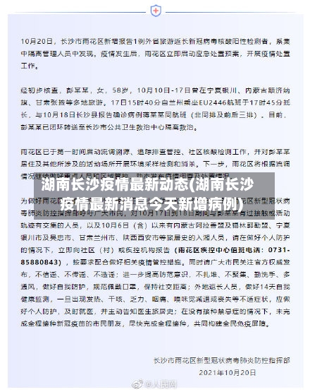 湖南长沙疫情最新动态(湖南长沙疫情最新消息今天新增病例)