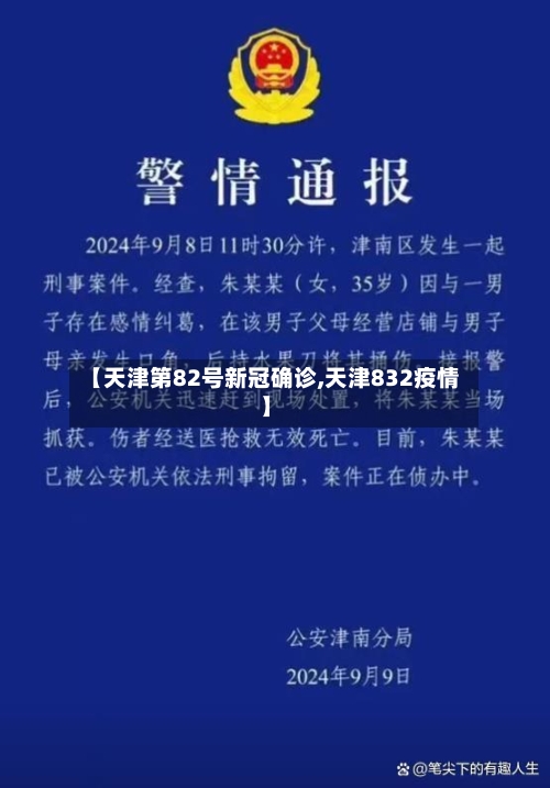 【天津第82号新冠确诊,天津832疫情】-第2张图片