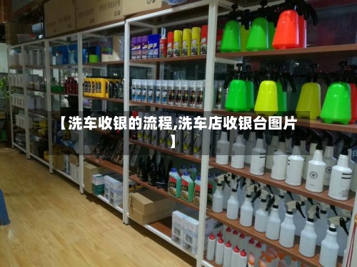 【洗车收银的流程,洗车店收银台图片】-第2张图片