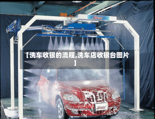 【洗车收银的流程,洗车店收银台图片】-第3张图片