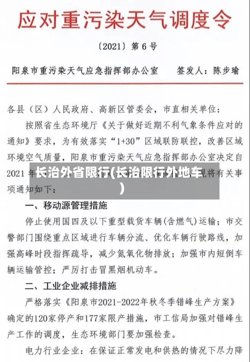长治外省限行(长治限行外地车)