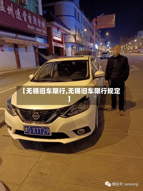 【无锡旧车限行,无锡旧车限行规定】