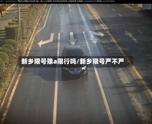 新乡限号豫a限行吗/新乡限号严不严-第3张图片