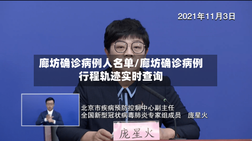 廊坊确诊病例人名单/廊坊确诊病例行程轨迹实时查询