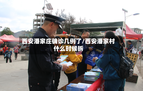 西安潘家庄确诊几例了/西安潘家村什么时候拆