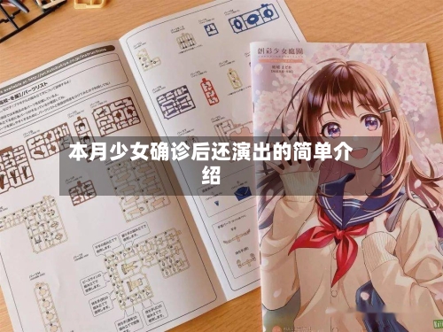 本月少女确诊后还演出的简单介绍